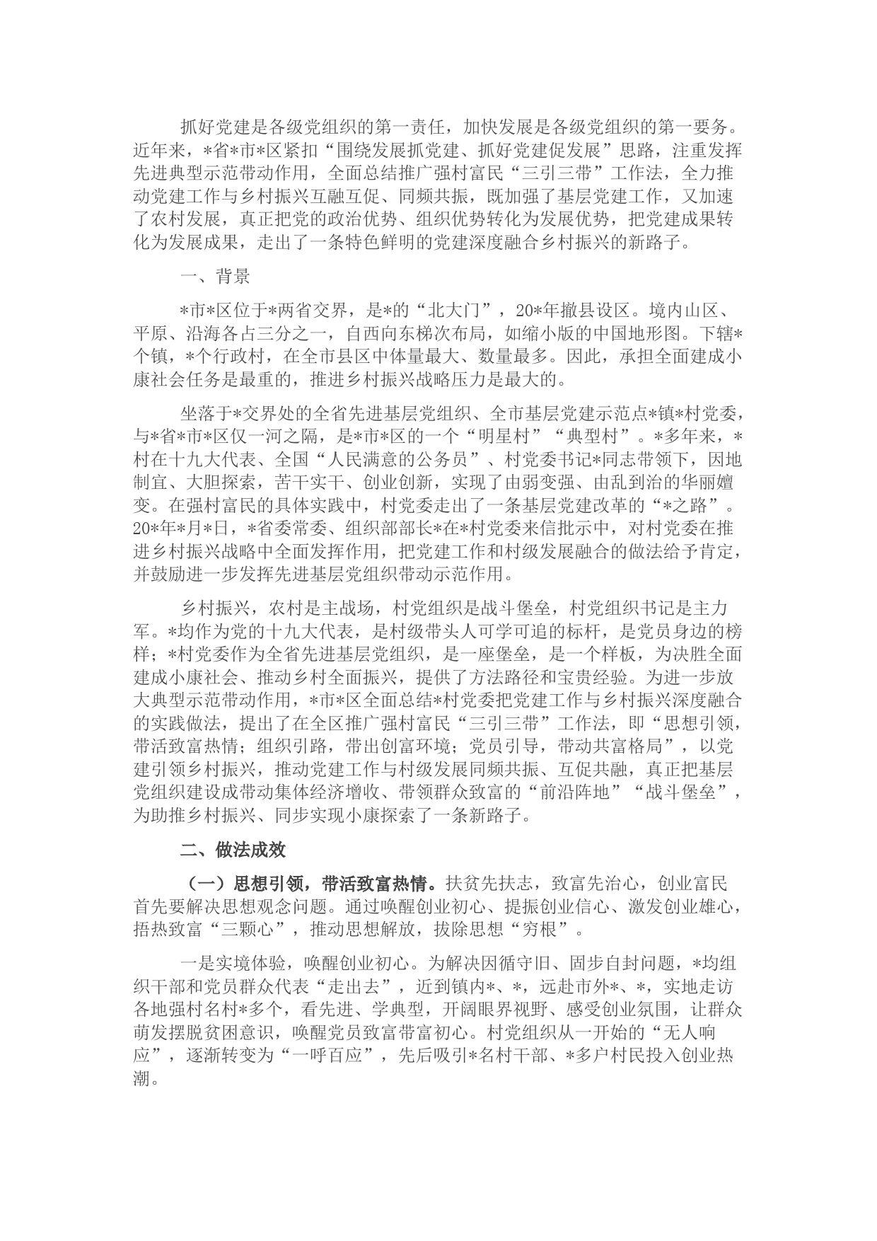 党建工作与乡村振兴深度融合经验交流材料