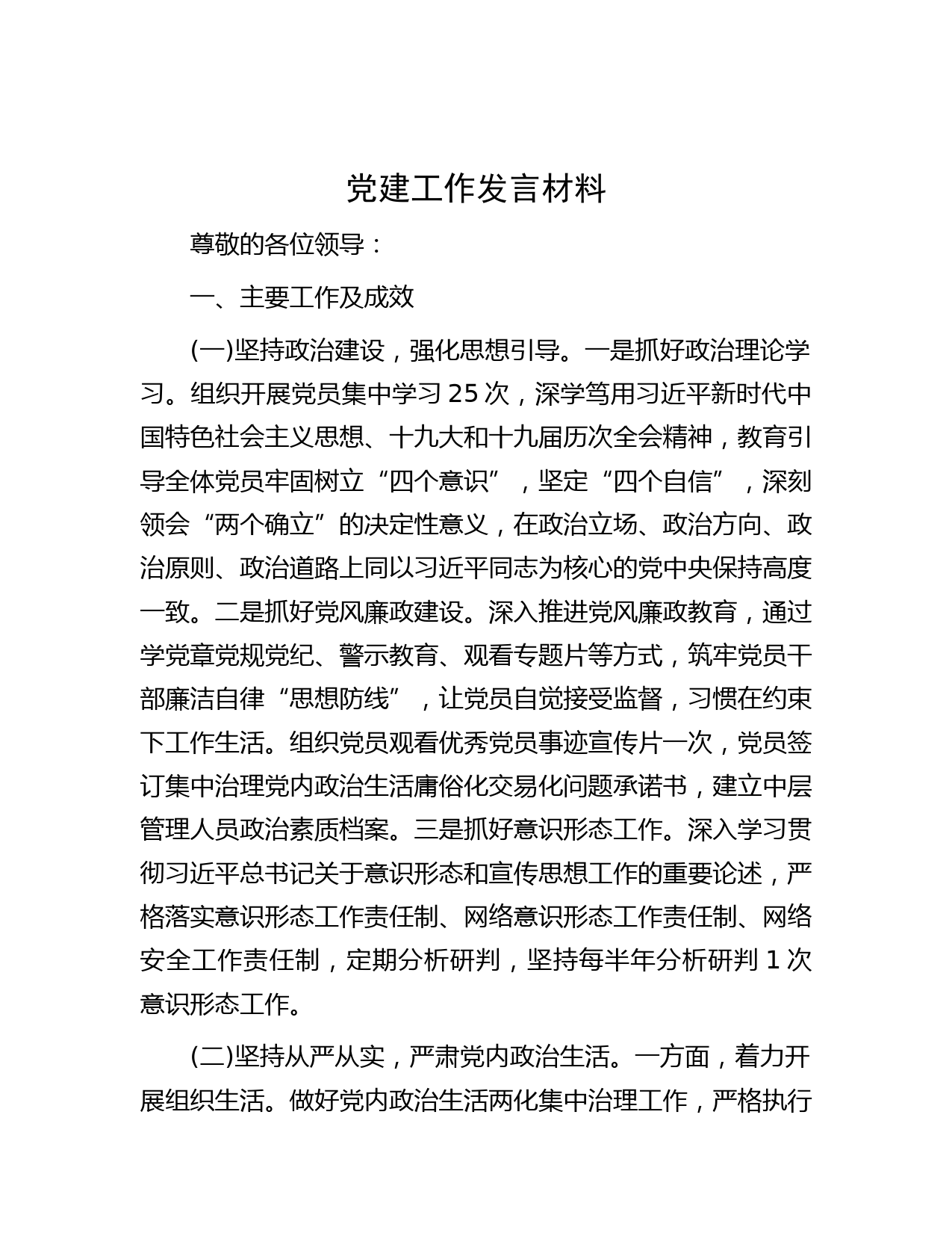 党建工作发言材料