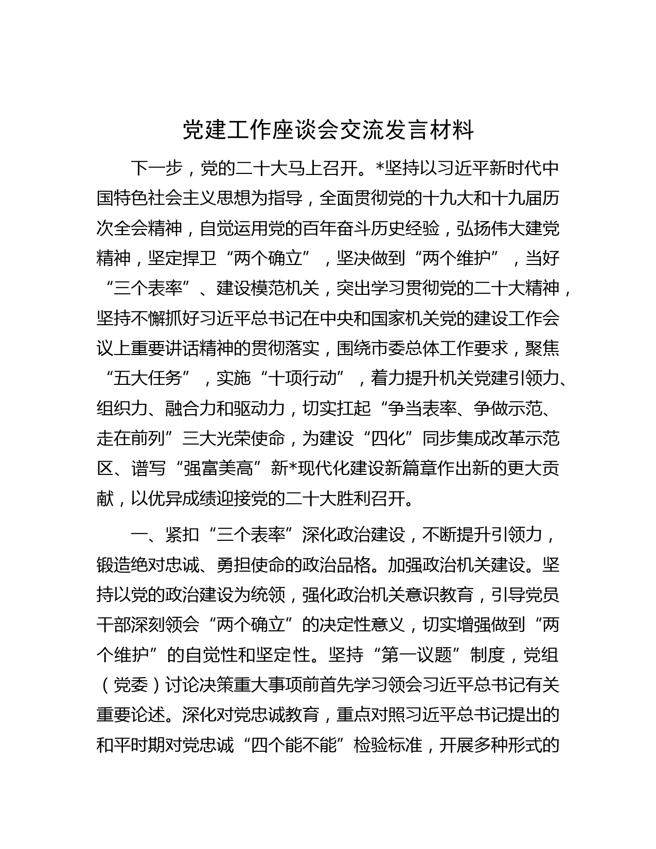 党建工作座谈会交流发言材料