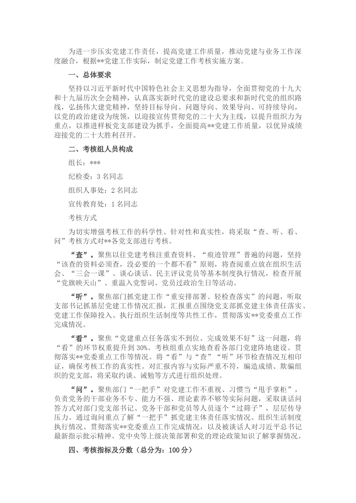 党建工作日常考核实施方案