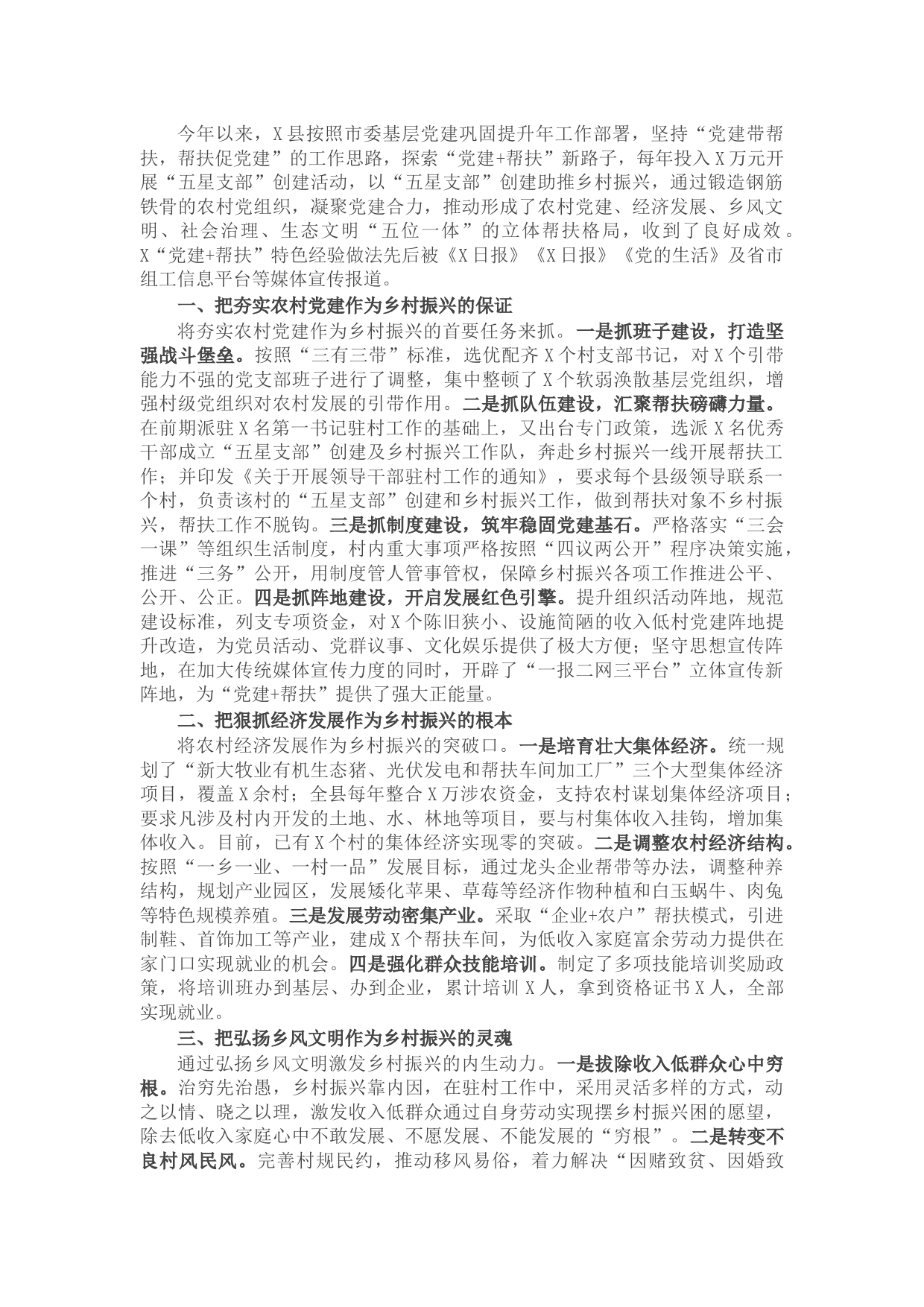 党建工作汇报：以“五星支部”创建为抓手，构建党建为统领的立体帮扶格局（县委组织部）