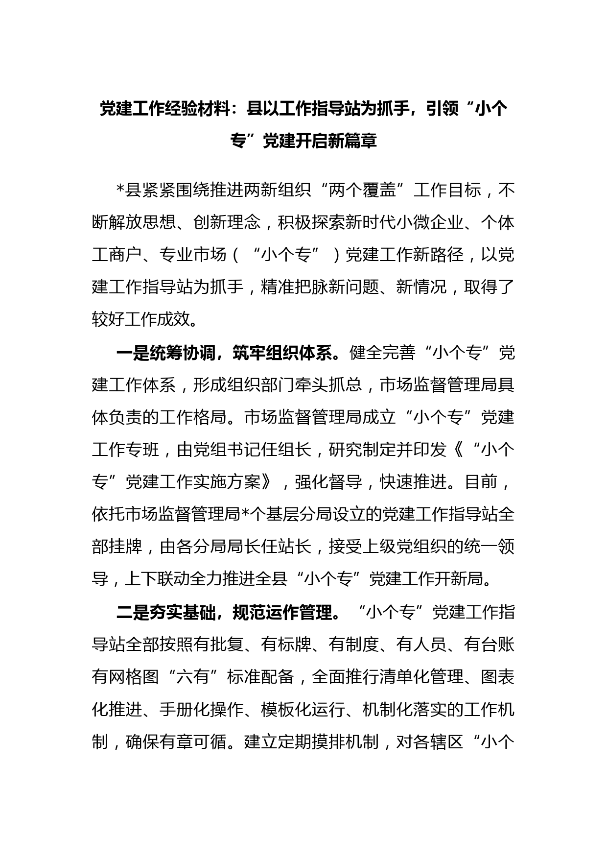 党建工作经验材料：县以工作指导站为抓手，引领“小个专”党建开启新篇章