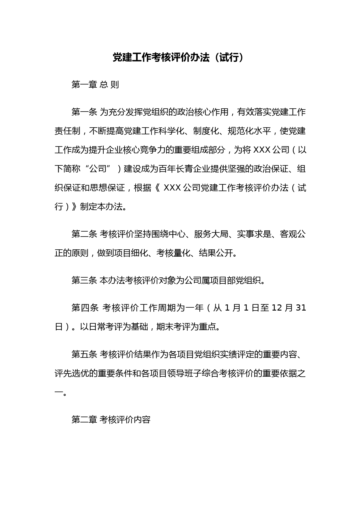 党建工作考核评价办法（试行）