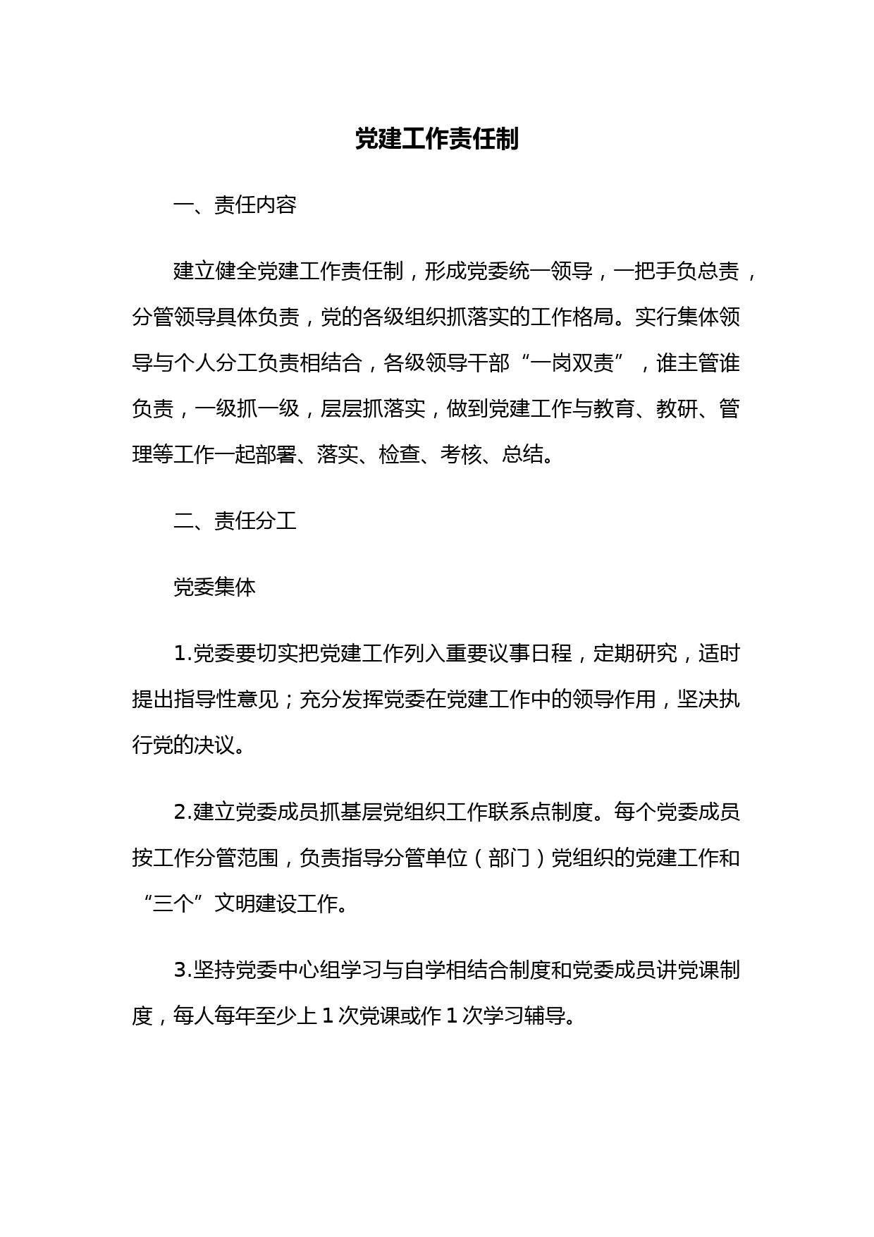 党建工作责任制