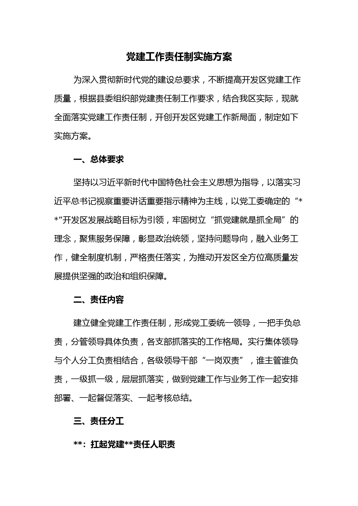 党建工作责任制实施方案