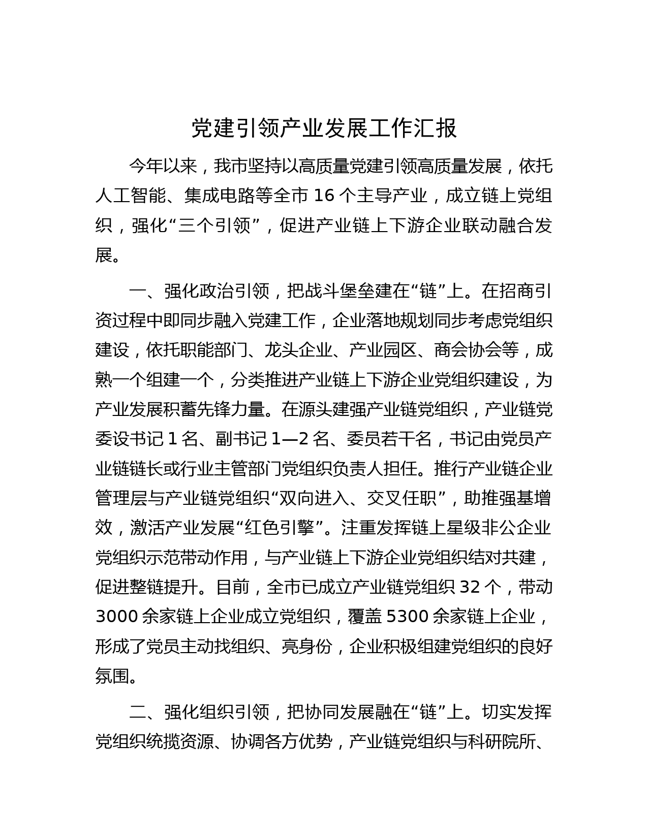 党建引领产业发展工作汇报