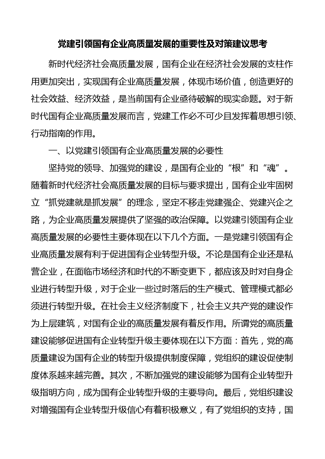 党建引领国有企业高质量发展的重要性及对策建议思考范文