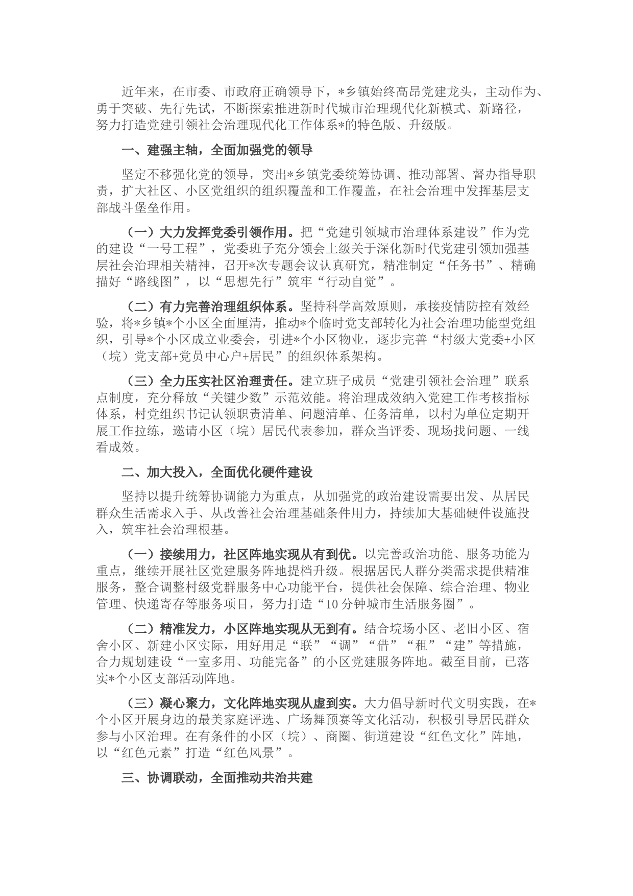 党建引领基层治理工作交流发言