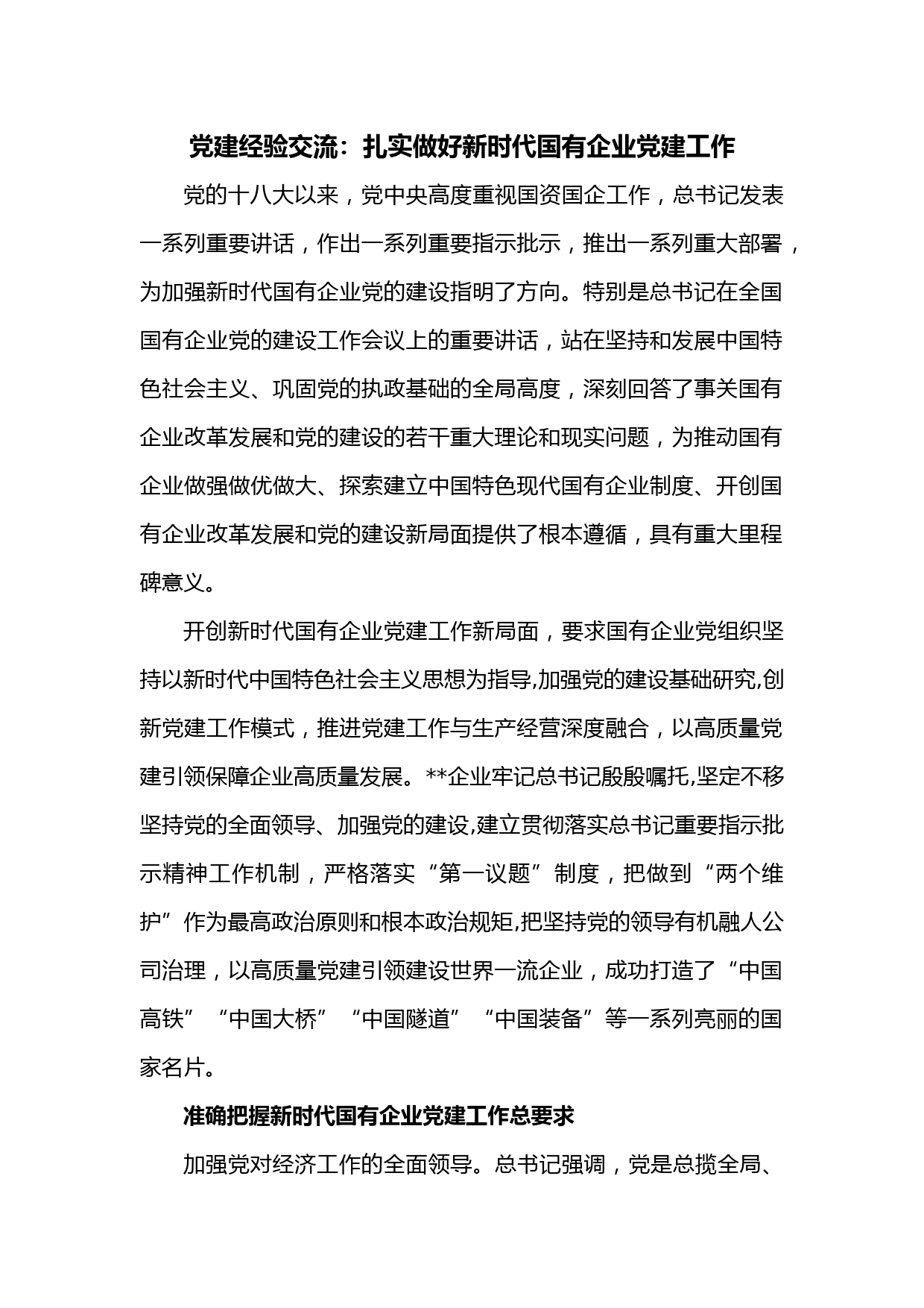 党建经验交流：扎实做好新时代国有企业党建工作