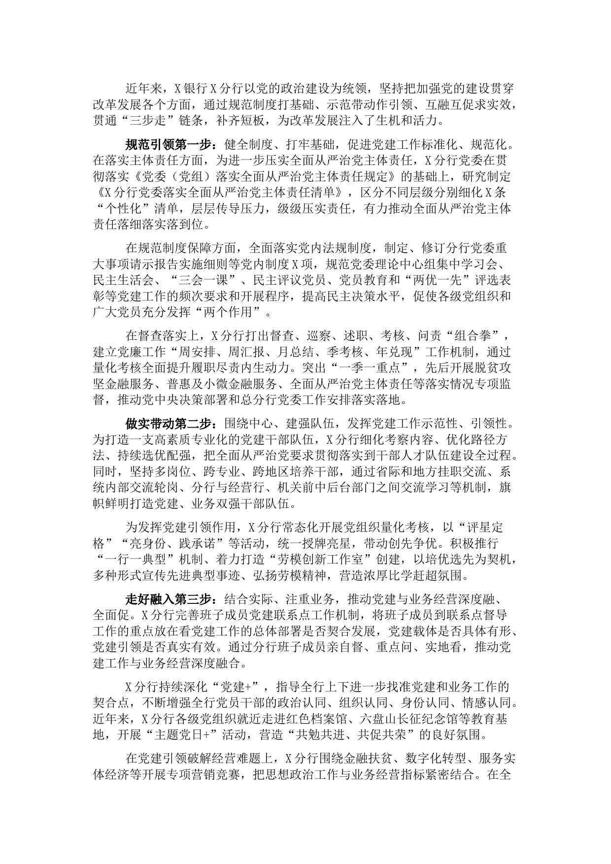 党建经验材料：贯通“三步走”推进党建工作上台阶