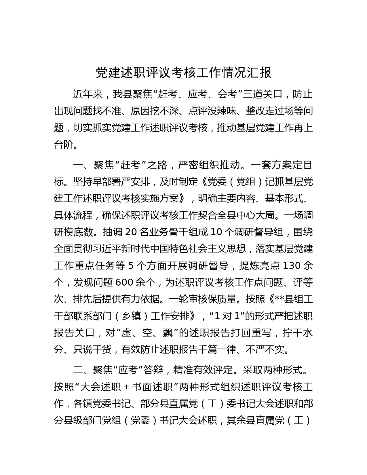 党建述职评议考核工作情况汇报