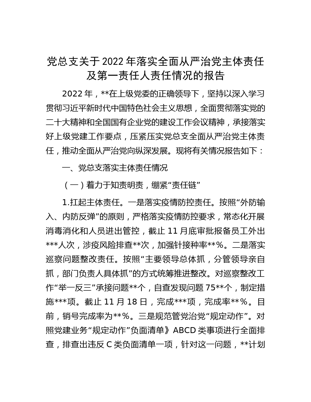 党总支关于2022年落实全面从严治党主体责任及第一责任人责任情况的报告