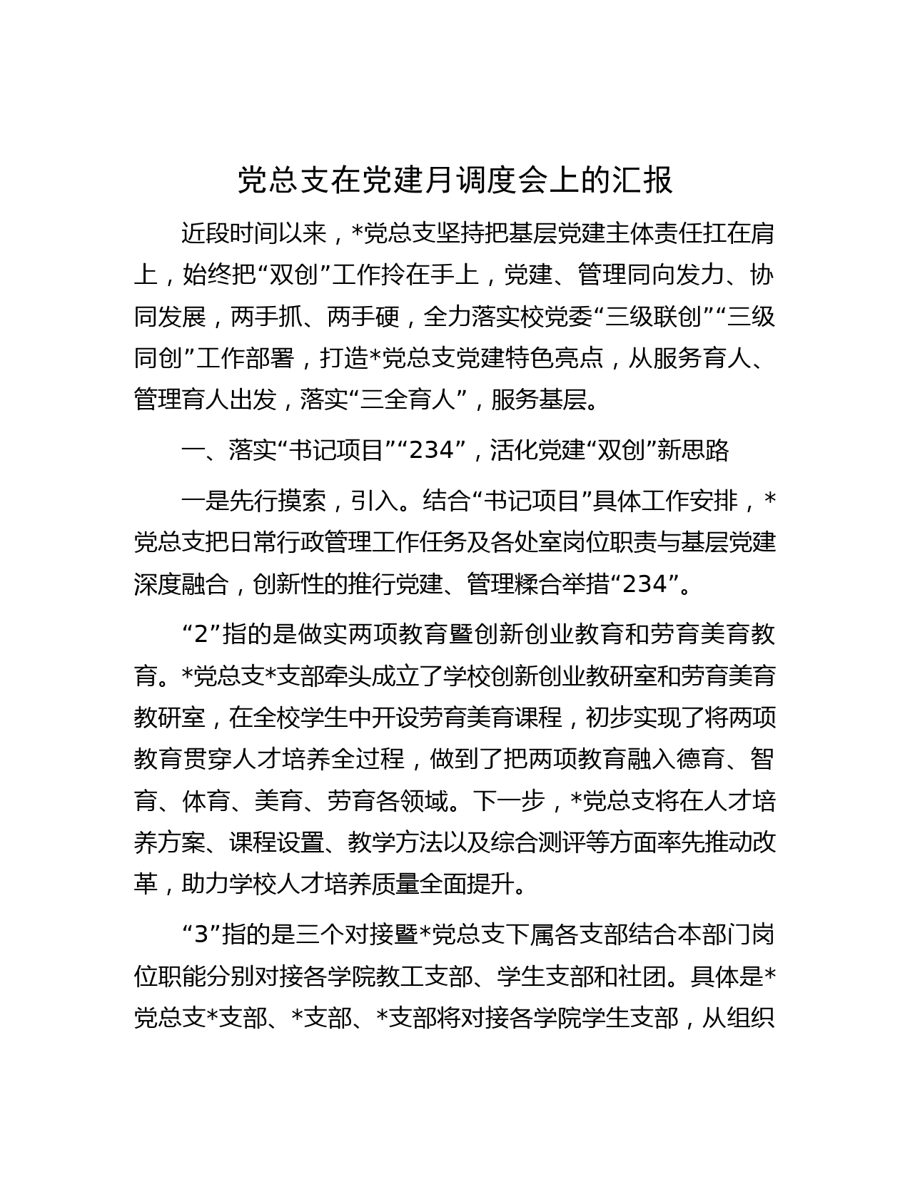 党总支在党建月调度会上的汇报