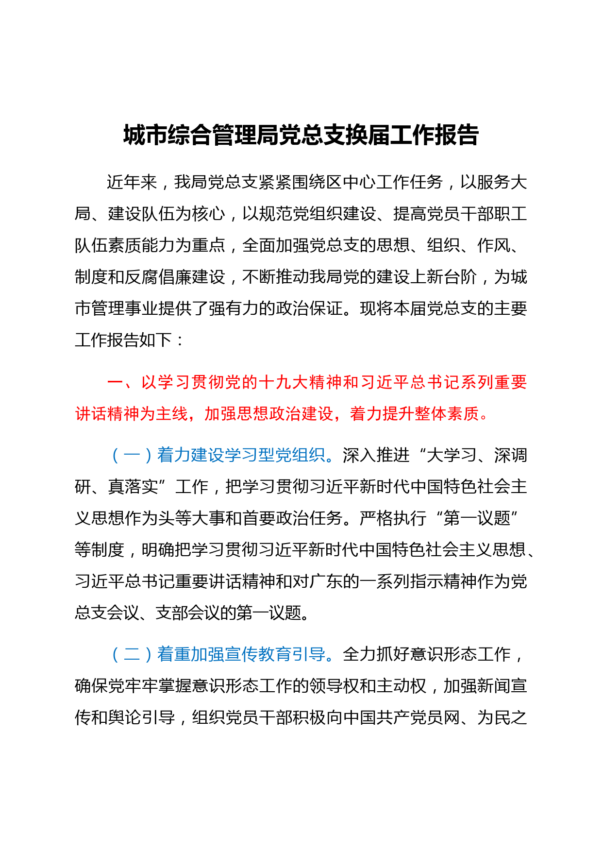 党总支换届工作总结报告（城管）