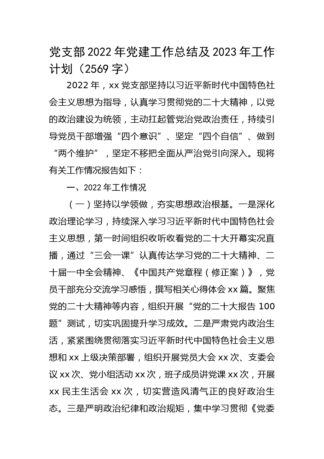 党支部2022年党建工作总结及2023年工作计划