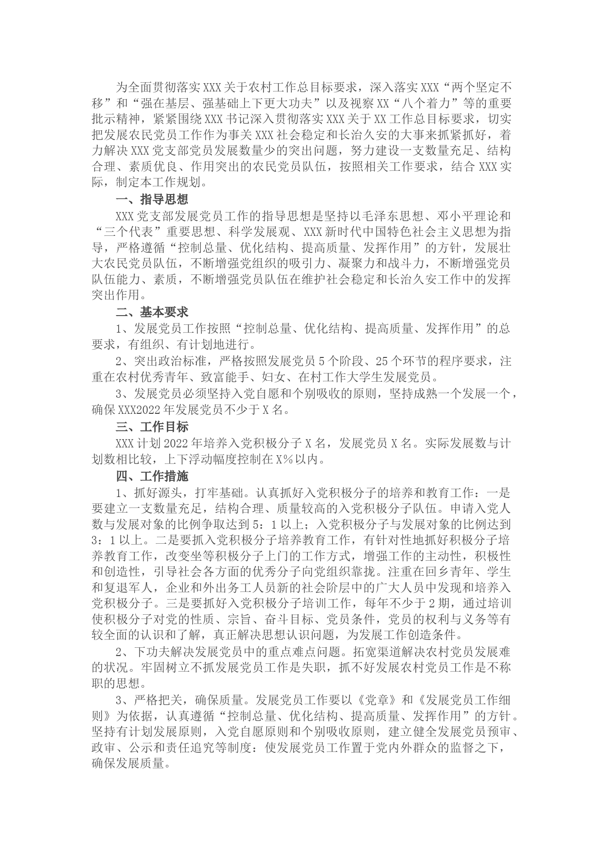 党支部2022年发展党员工作计划