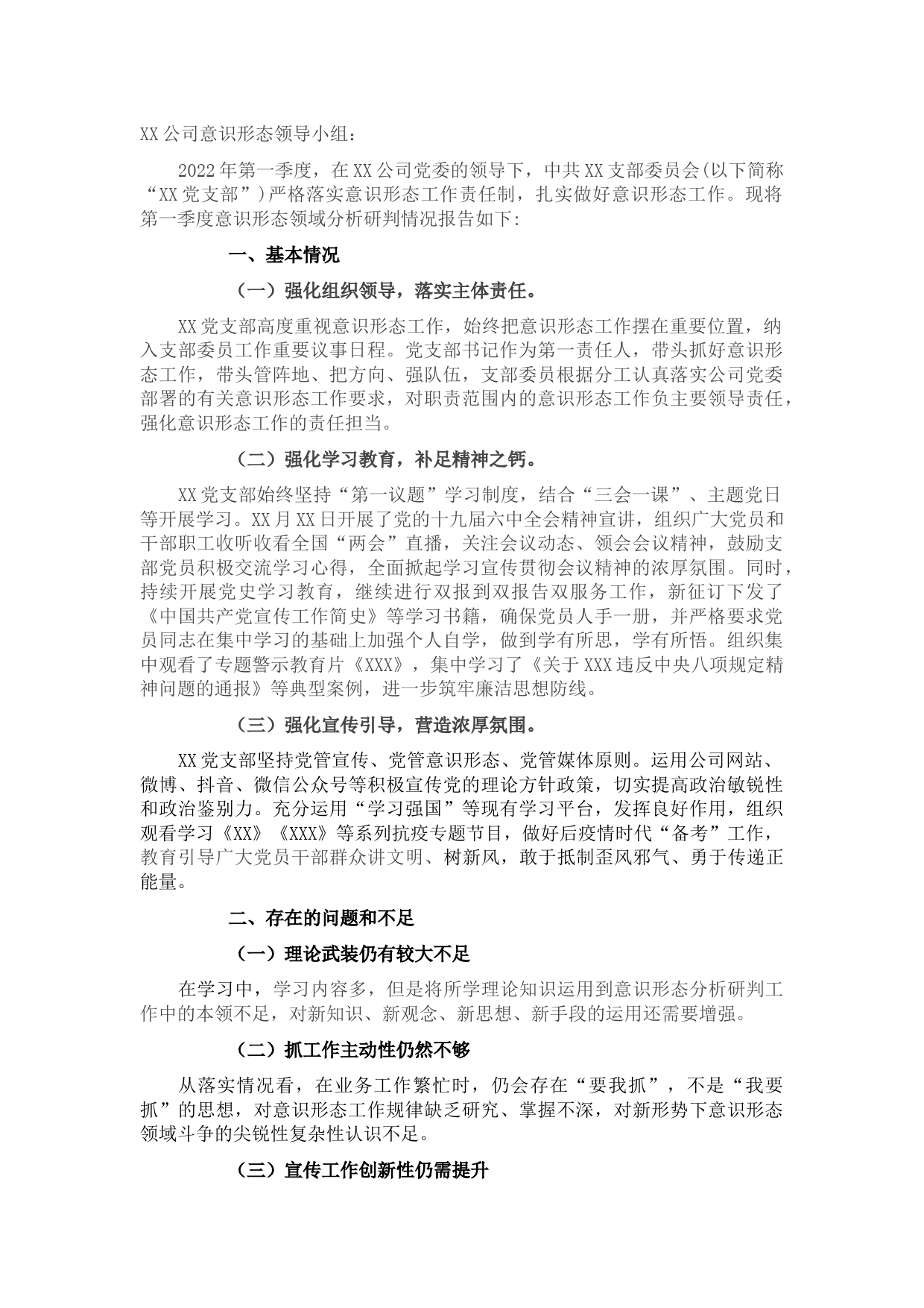 党支部2022年第一季度意识形态分析研判情况