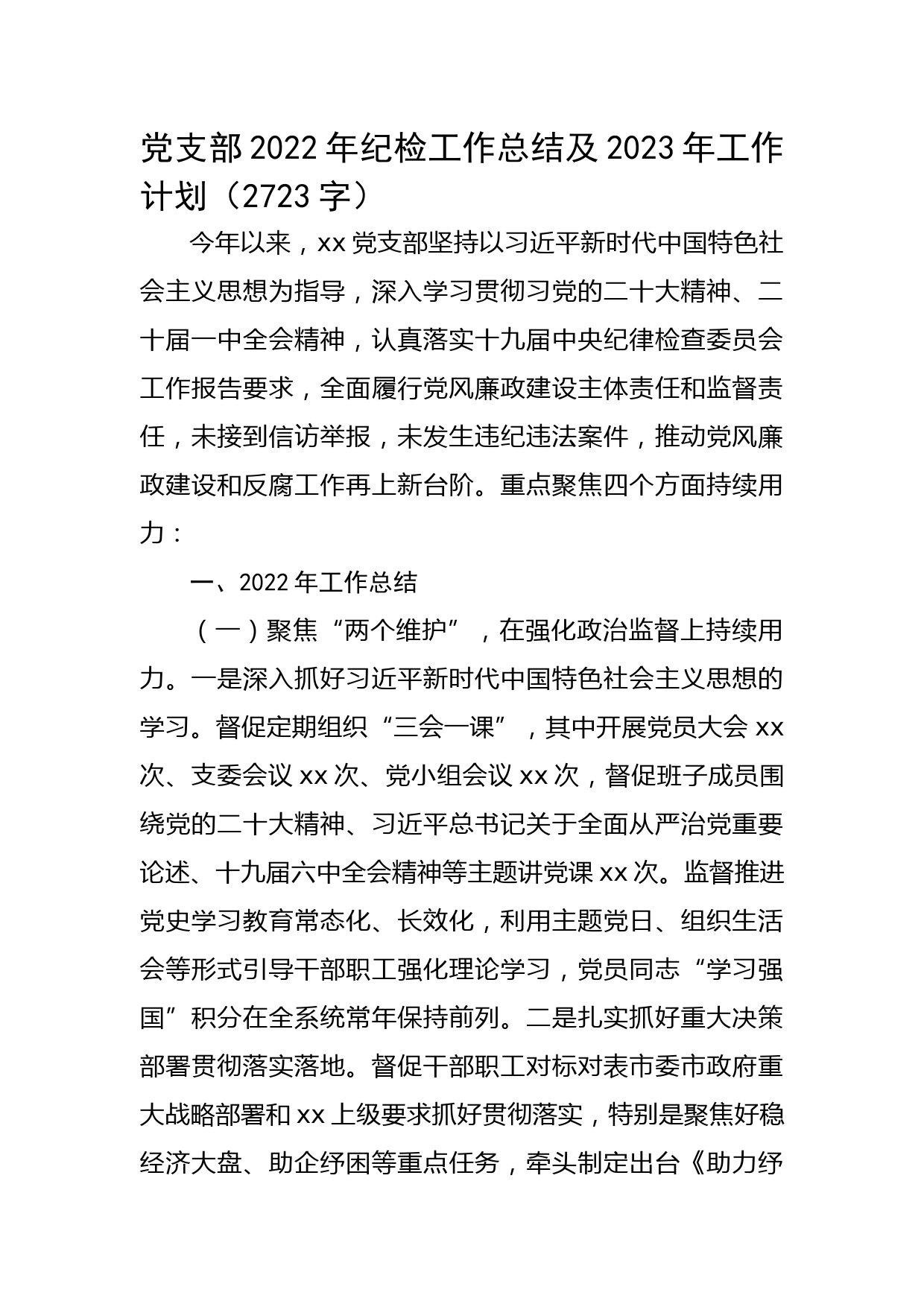 党支部2022年纪检工作总结及2023年工作计划