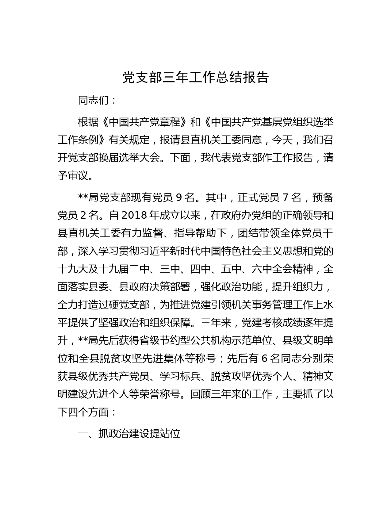 党支部三年工作总结报告