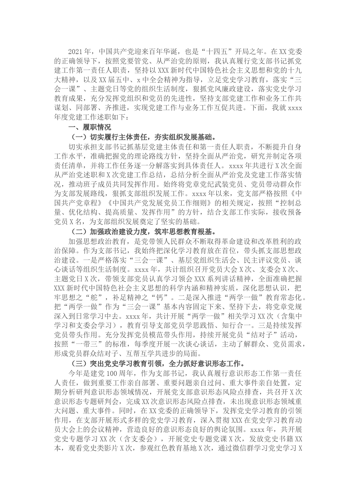 党支部书记2021年抓基层党建工作述职报告