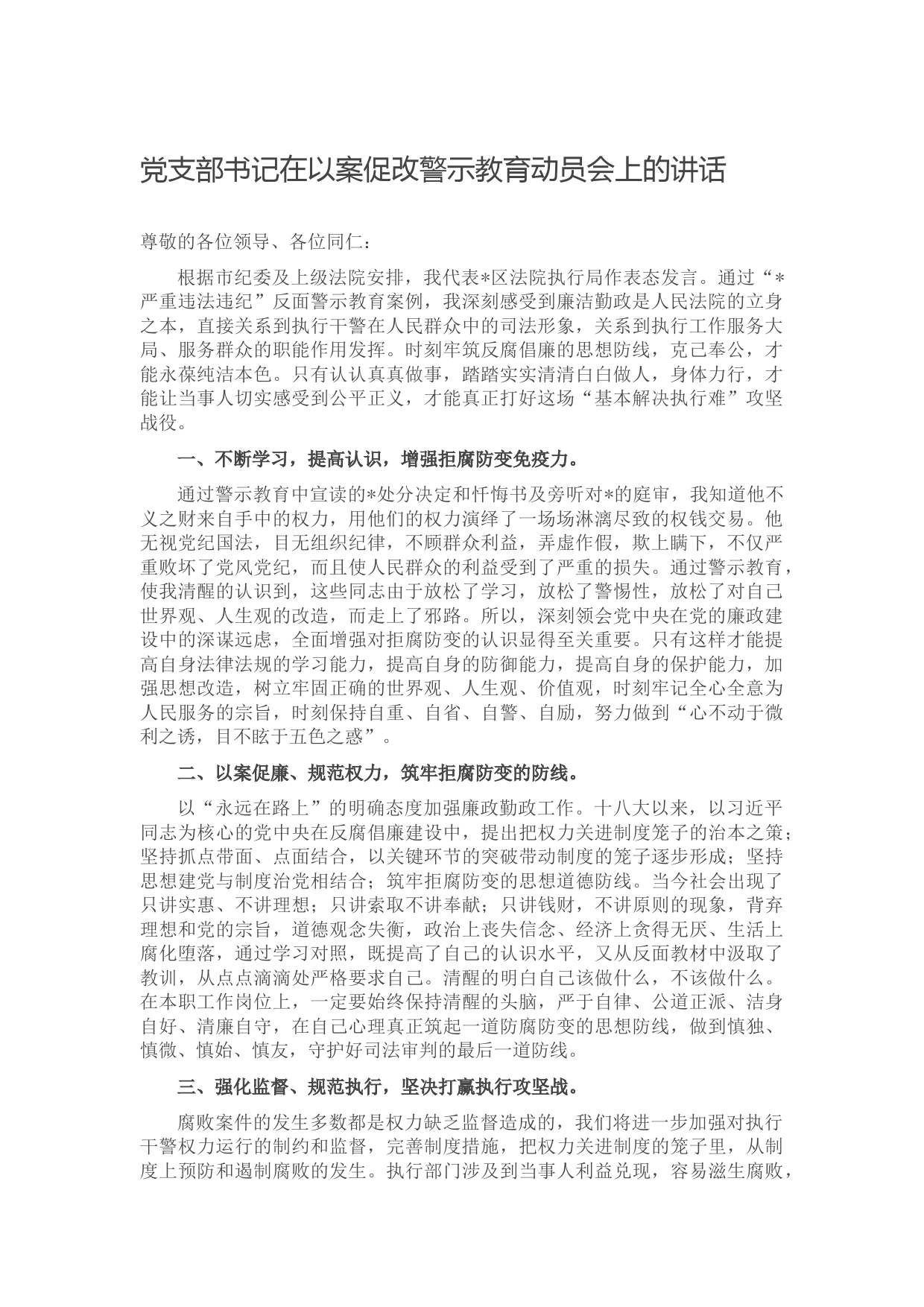 党支部书记在以案促改警示教育动员会上的讲话