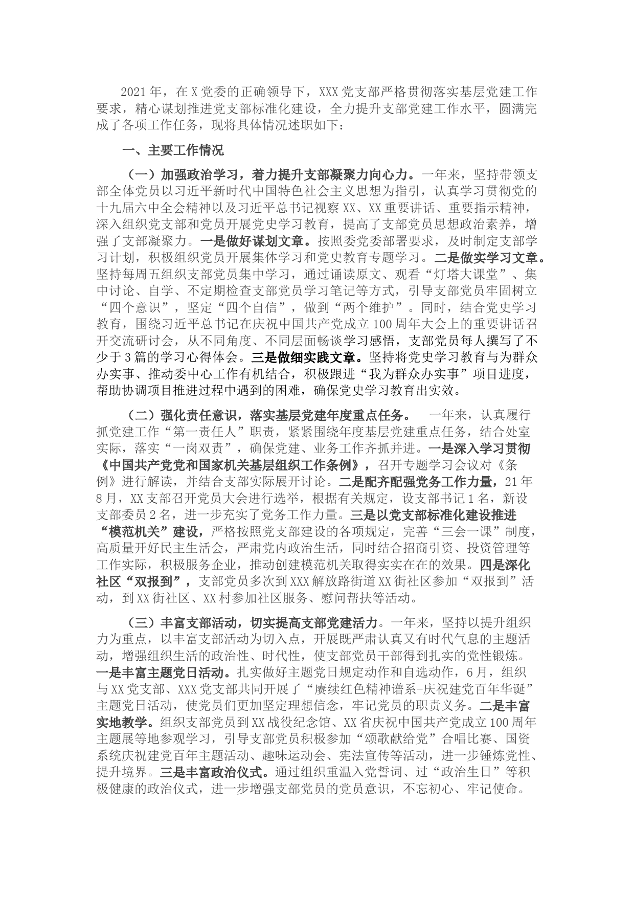 党支部书记抓党建工作述职