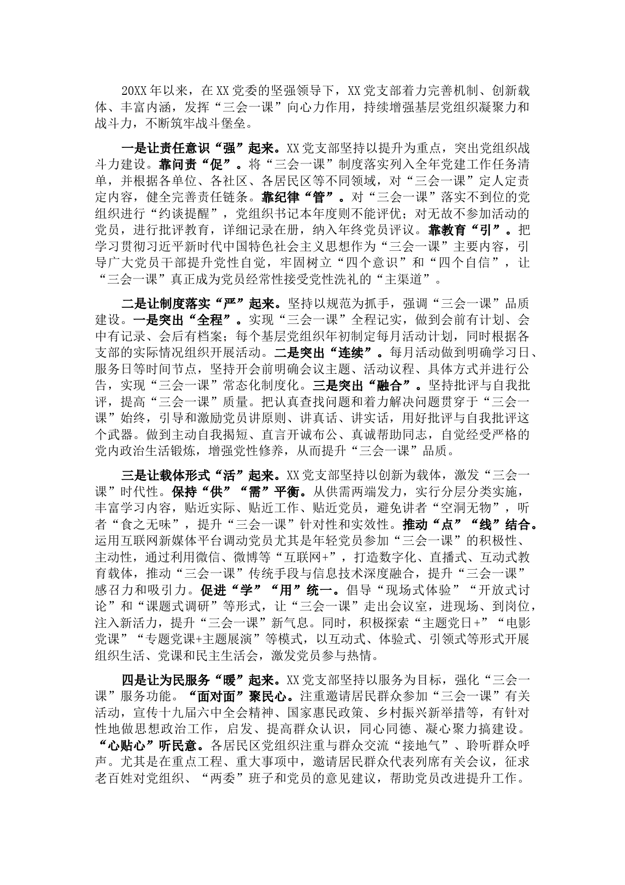 党支部党建工作经验交流材料：注入三会一课新动力 助燃基层党建新引擎