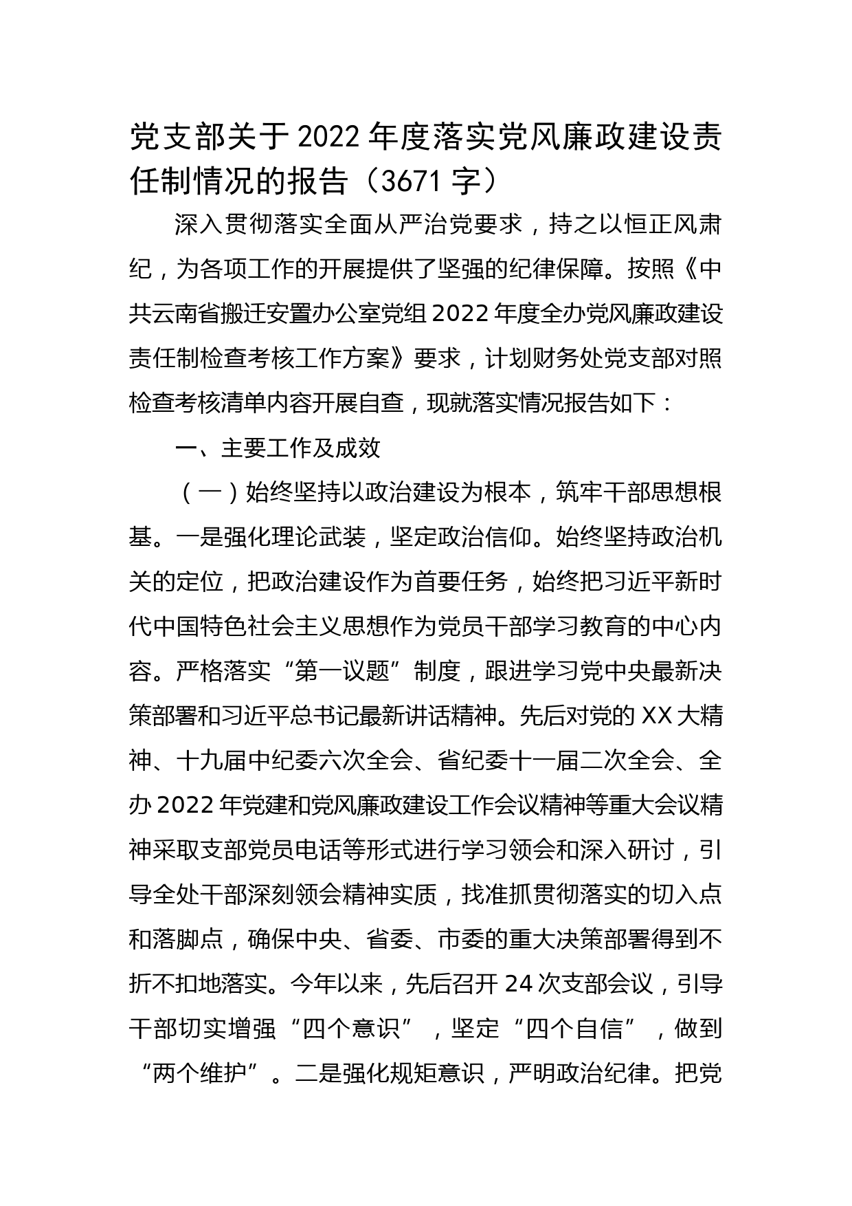 党支部关于2022年度落实党风廉政建设责任制情况的报告