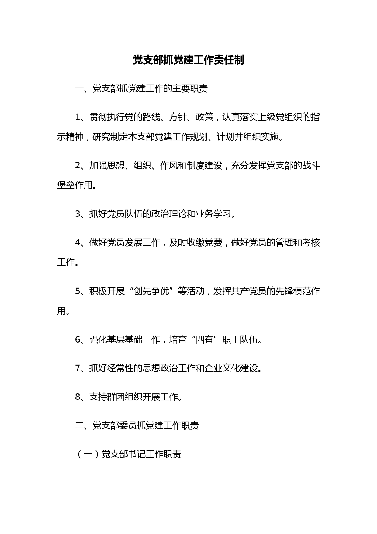 党支部抓党建工作责任制