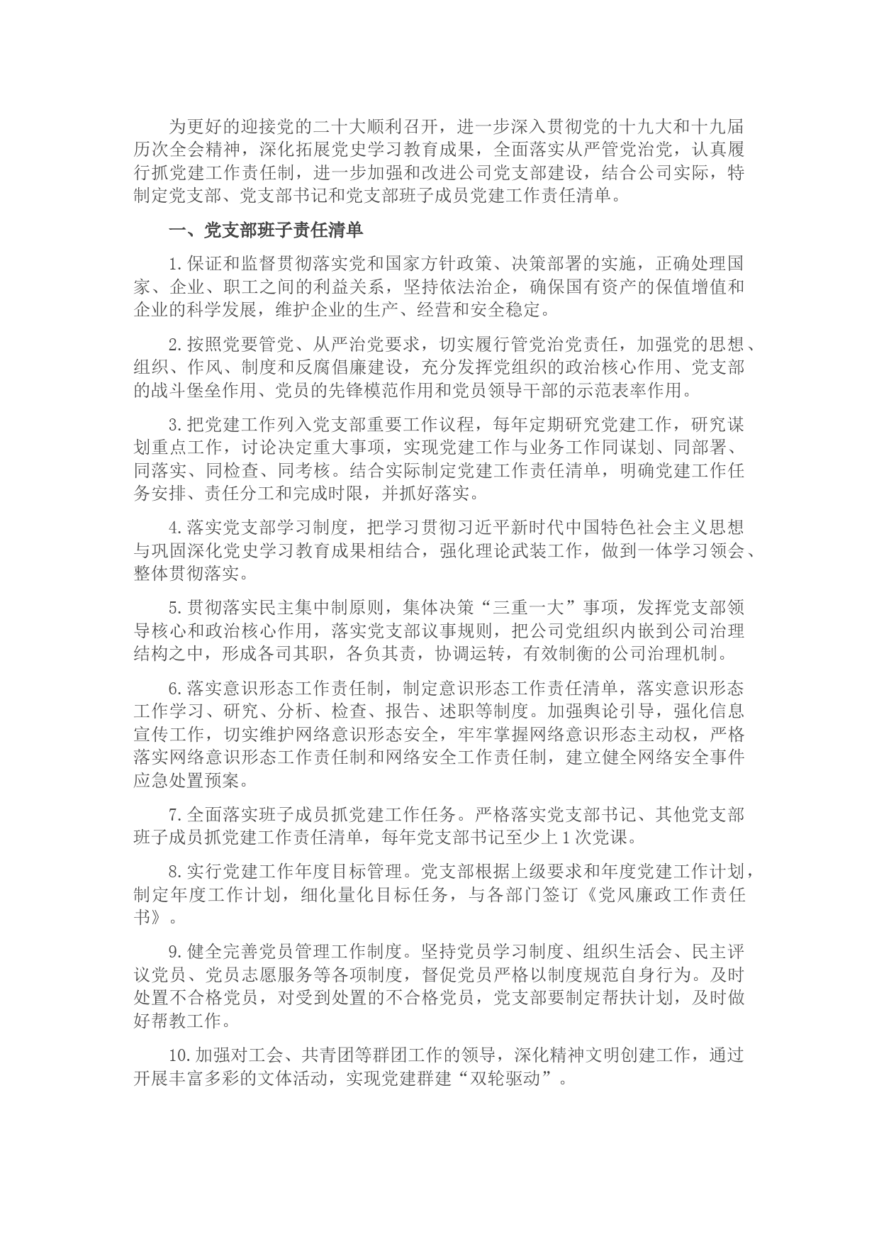 党支部班子及班子成员党建工作责任清单