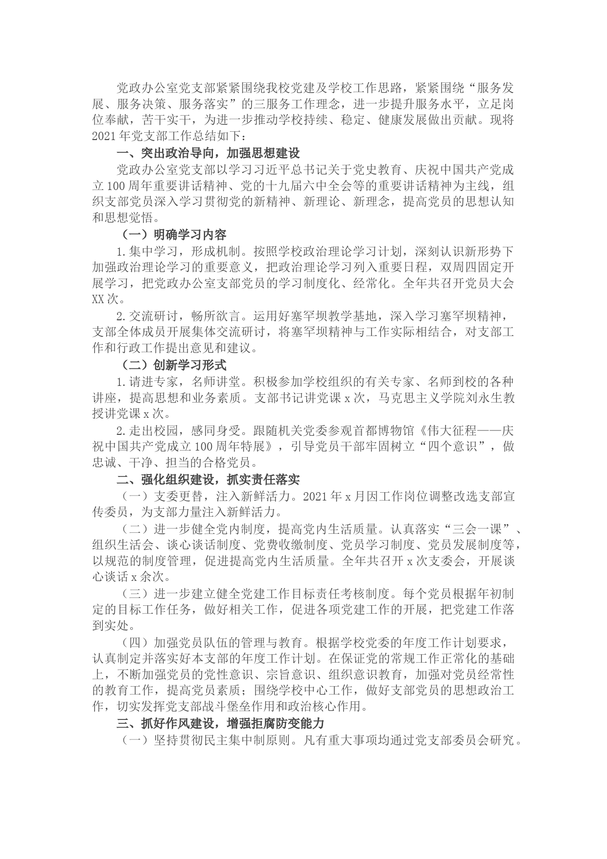 党政办公室党支部书记2021年抓党建工作述职报告