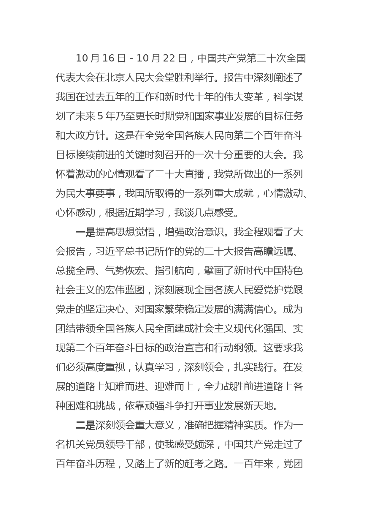 党政机关领导干部二十大精神心得体会