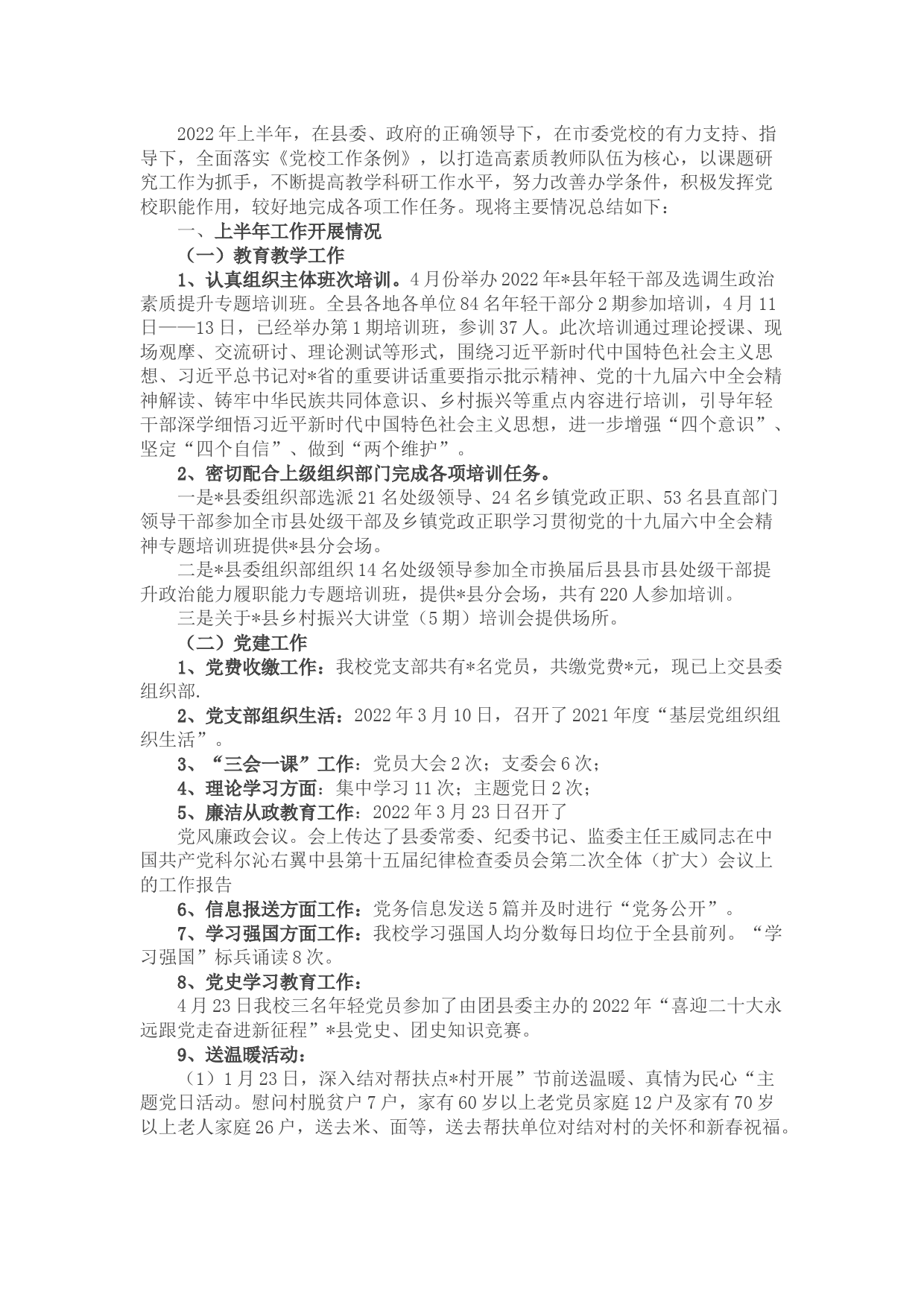 党校上半年工作总结和下半年工作计划