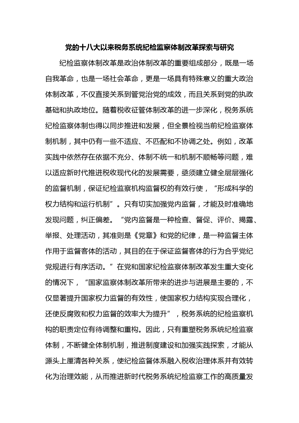党的十八大以来税务系统纪检监察体制改革探索与研究