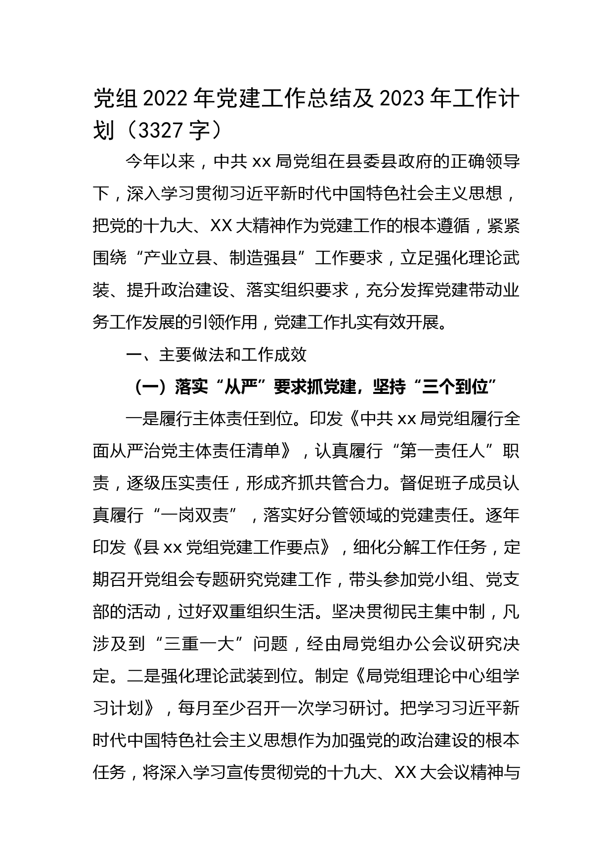 党组2022年党建工作总结及2023年工作计划