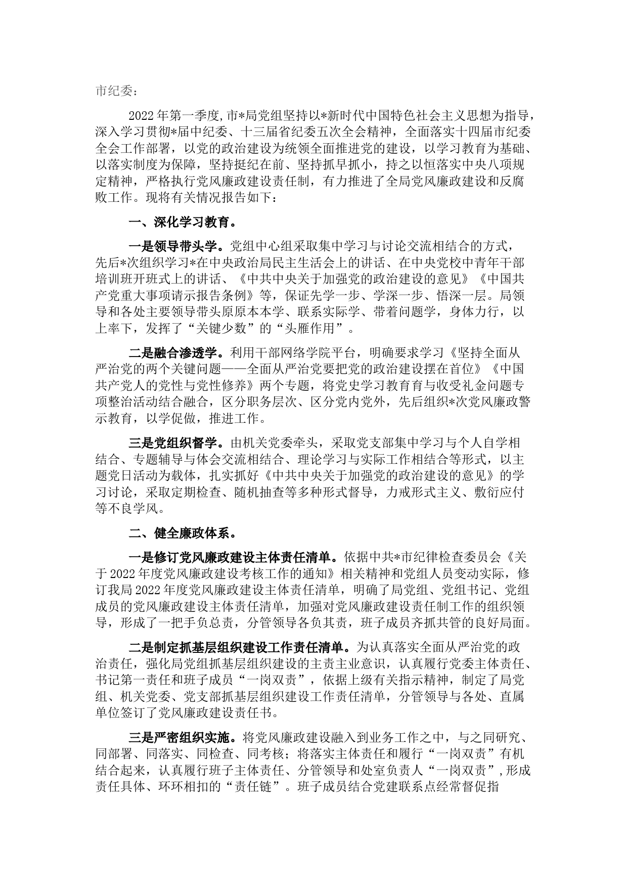 党组2022年第一季度党风廉政建设和反腐败工作报告（局机关）