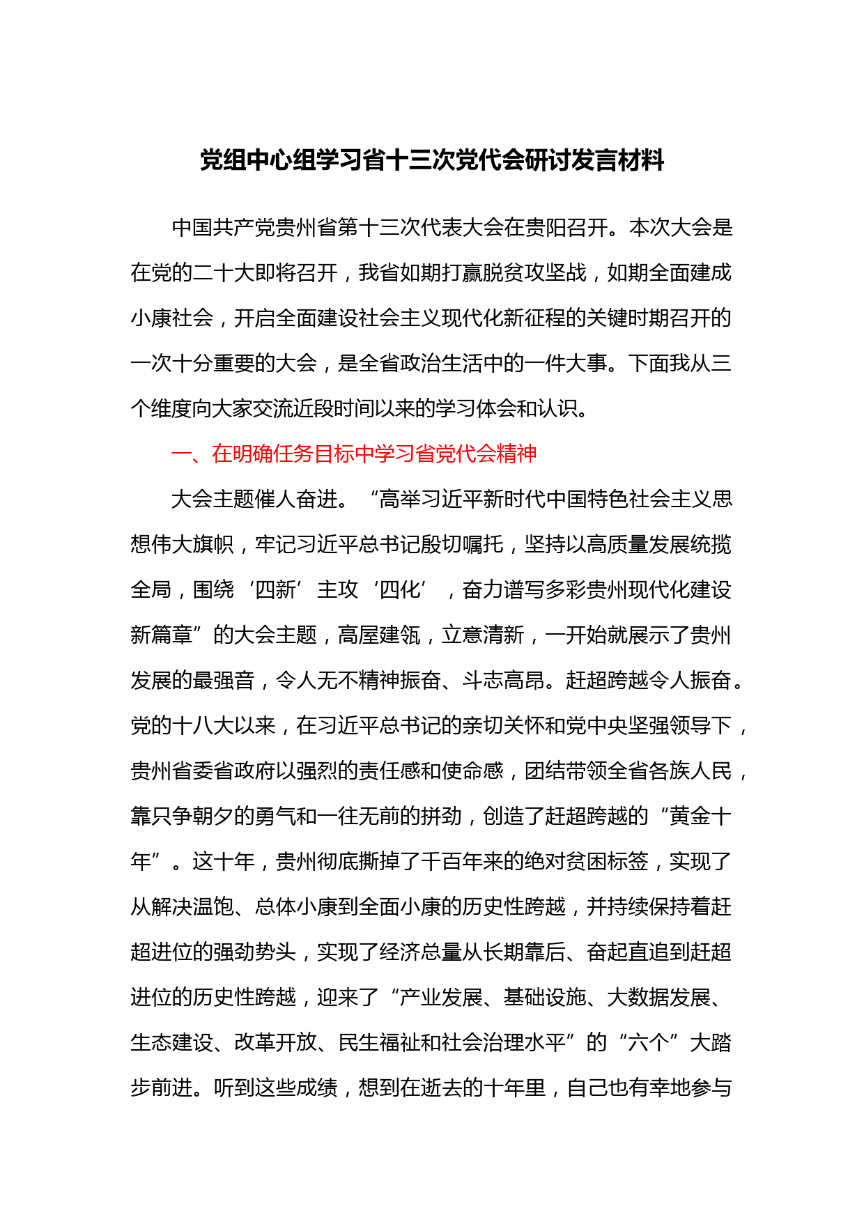 党组中心组学习贵州省十三次党代会研讨发言材料