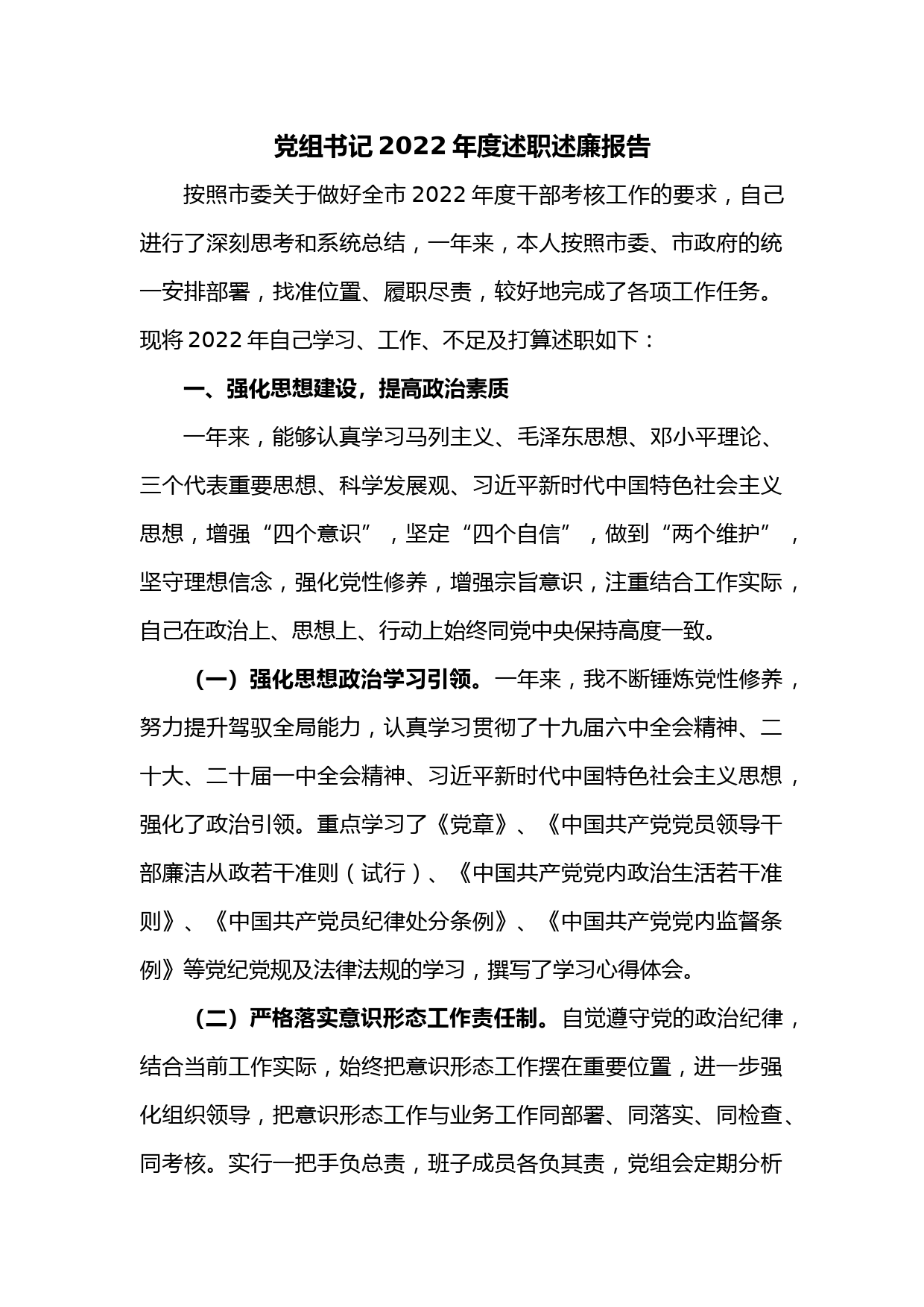 党组书记2022年度述职述廉报告