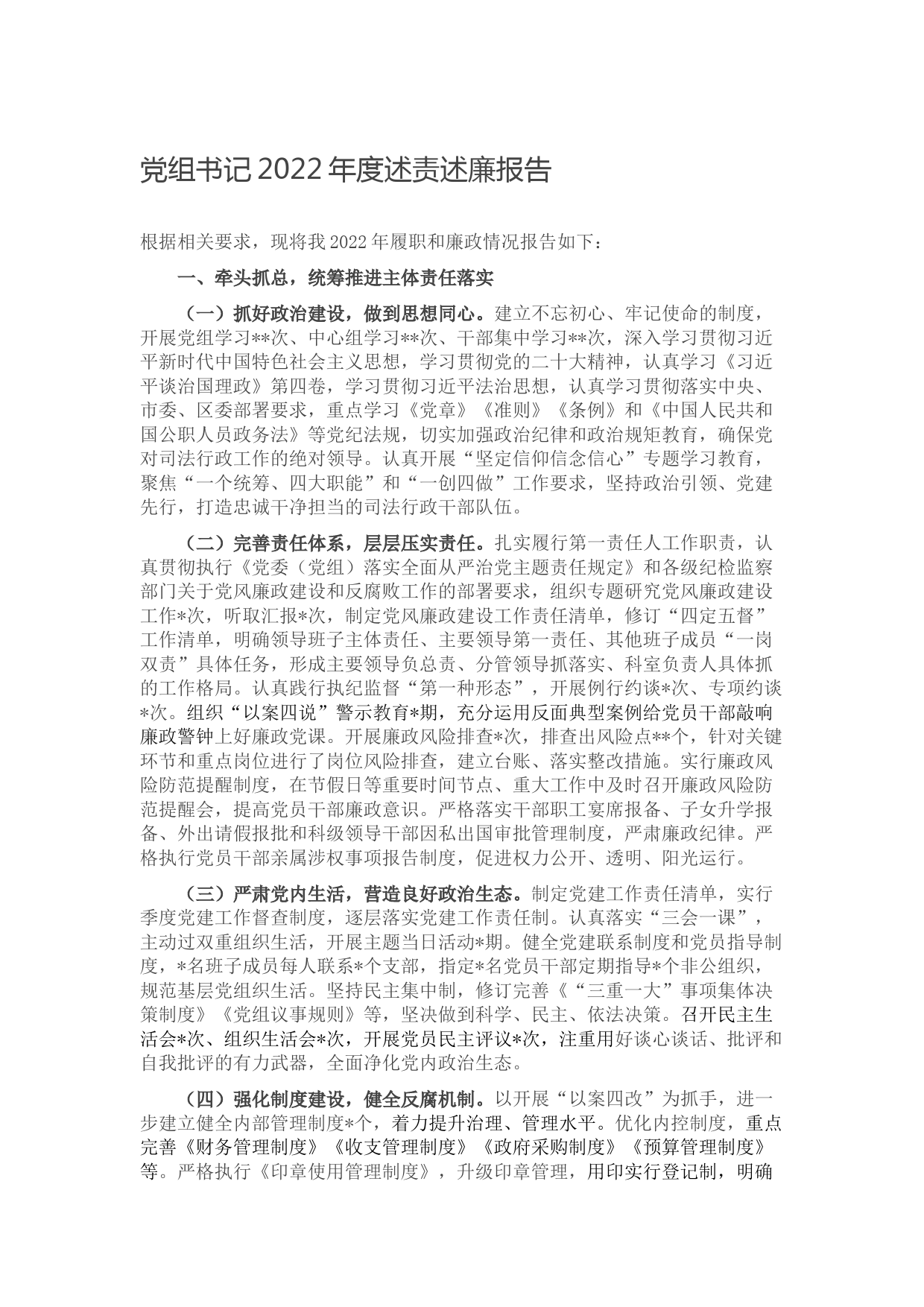 党组书记2022年度述责述廉报告