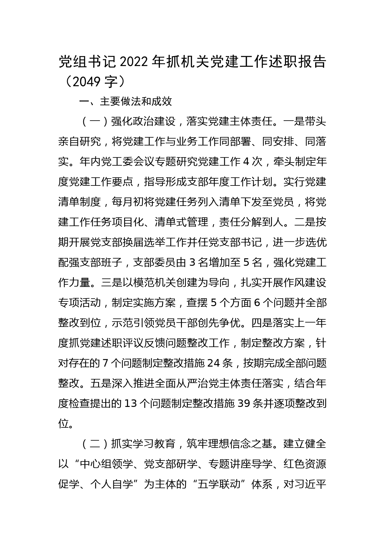 党组书记2022年抓机关党建工作述职报告