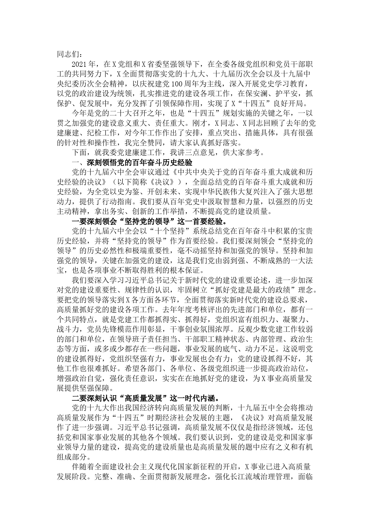 党组书记、主任在2022年党建和党风廉政建设工作会议上的讲话