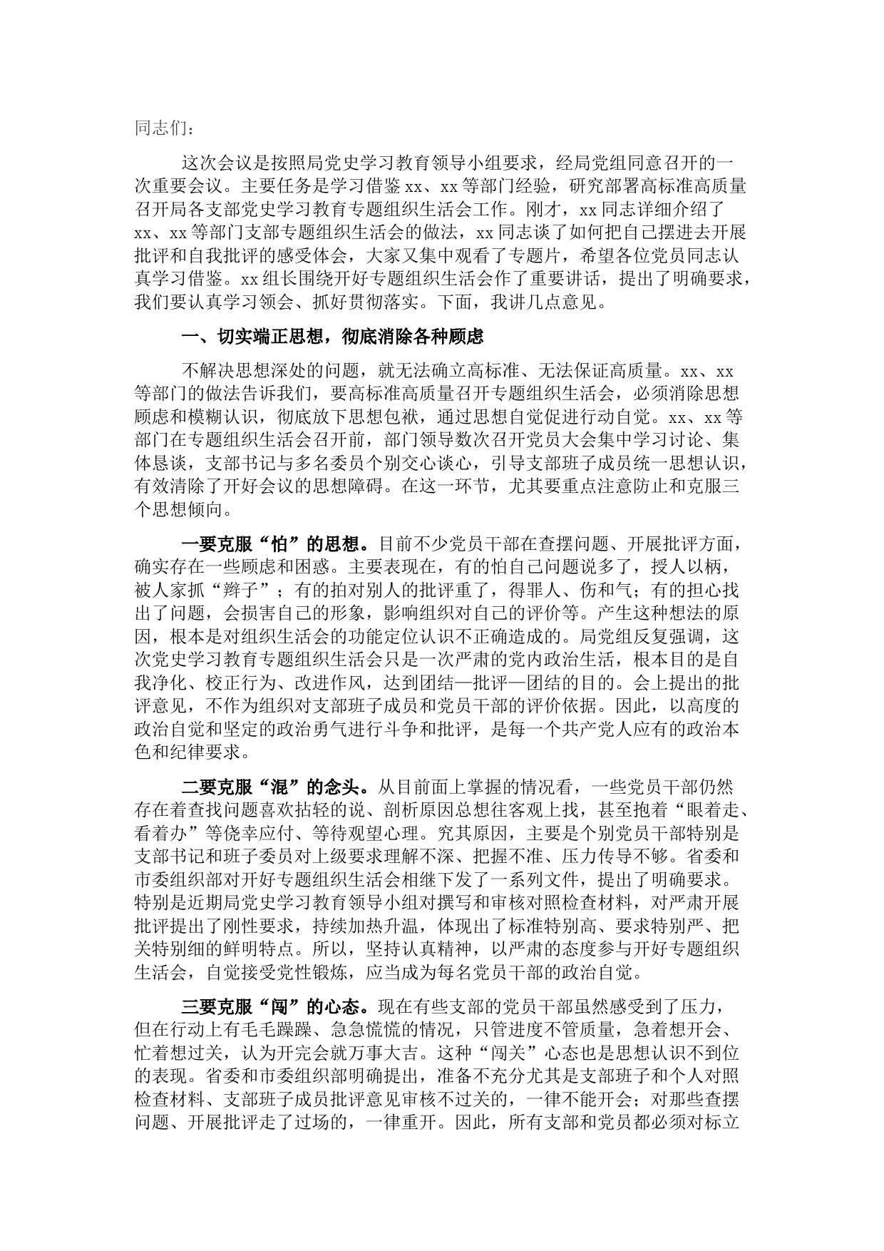 党组书记在2021年组织生活会上的讲话