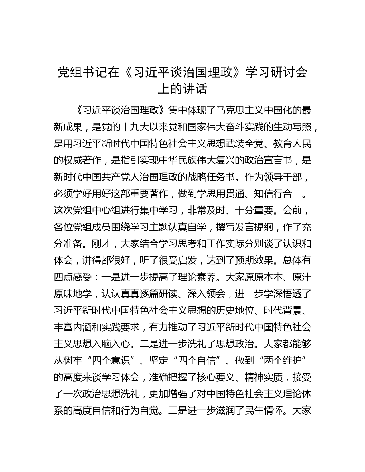党组书记在《习近平谈治国理政》学习研讨会上的讲话