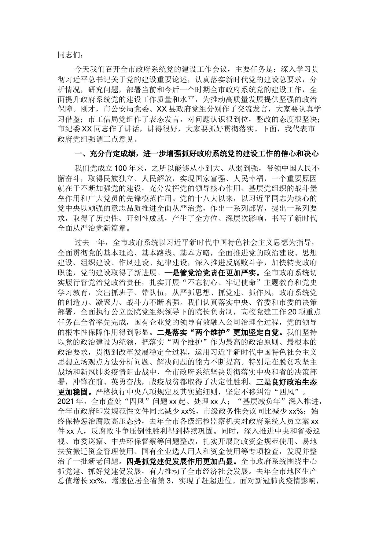 党组书记在全面加强党的建设工作会议上的讲话