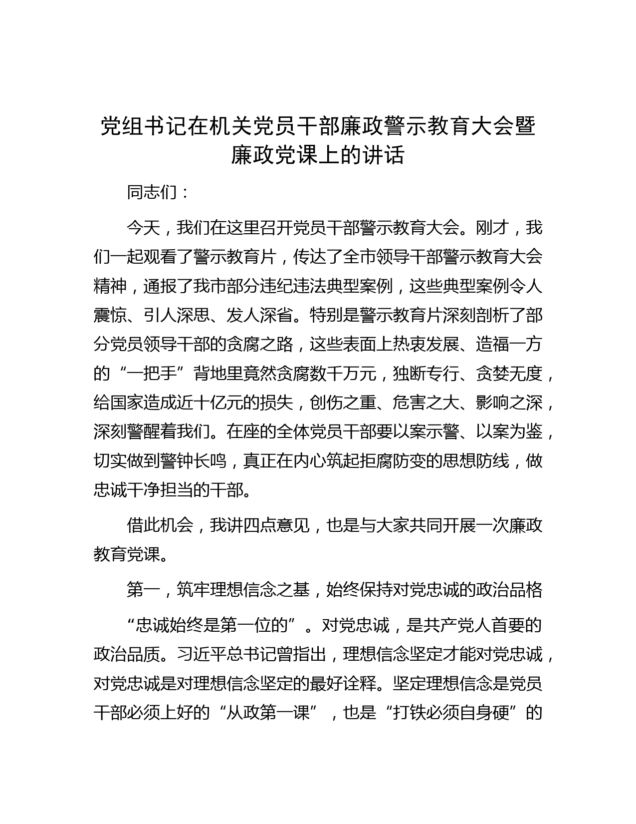 党组书记在机关党员干部廉政警示教育大会暨廉政党课上的讲话