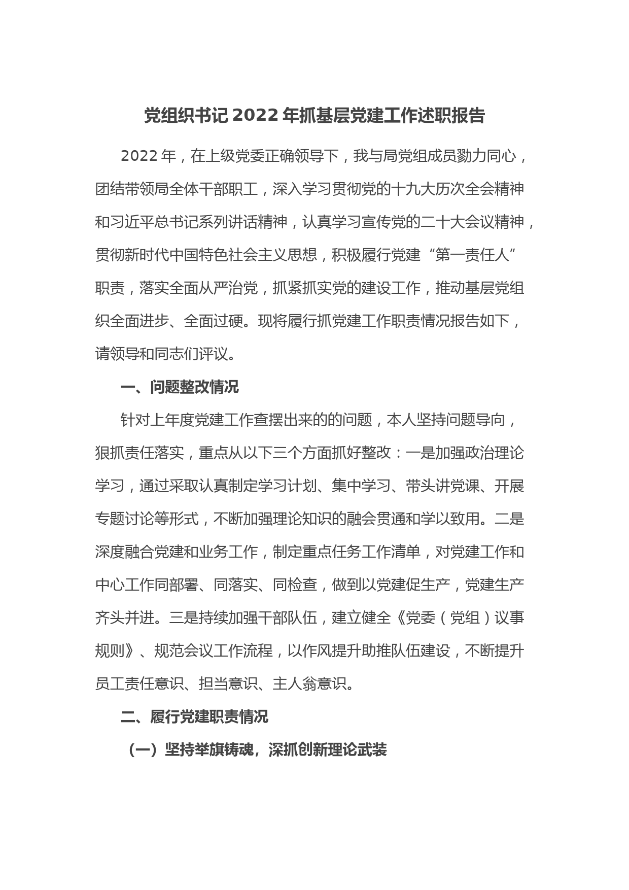 党组织书记2022年抓基层党建工作述职报告