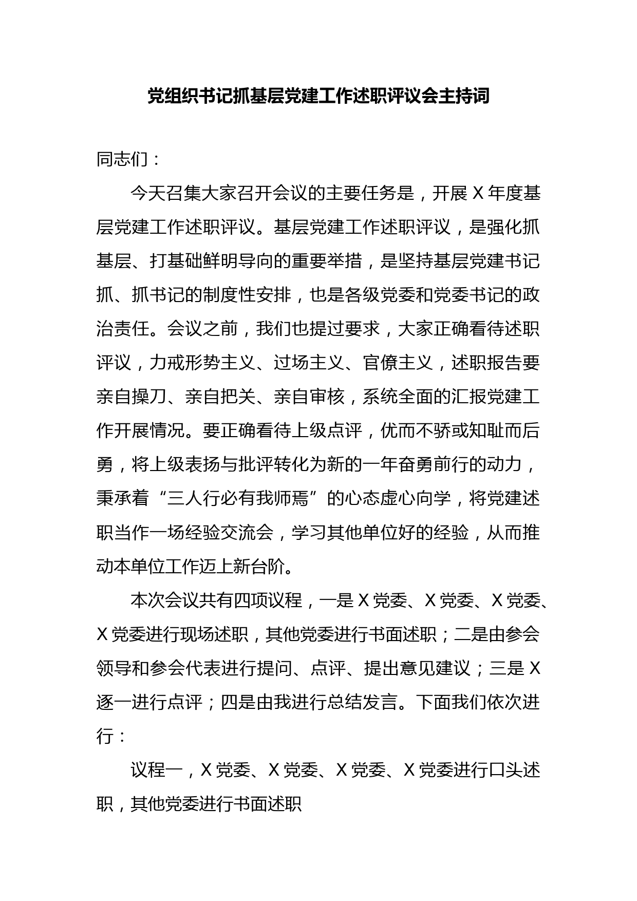 党组织书记抓基层党建工作述职评议会主持词