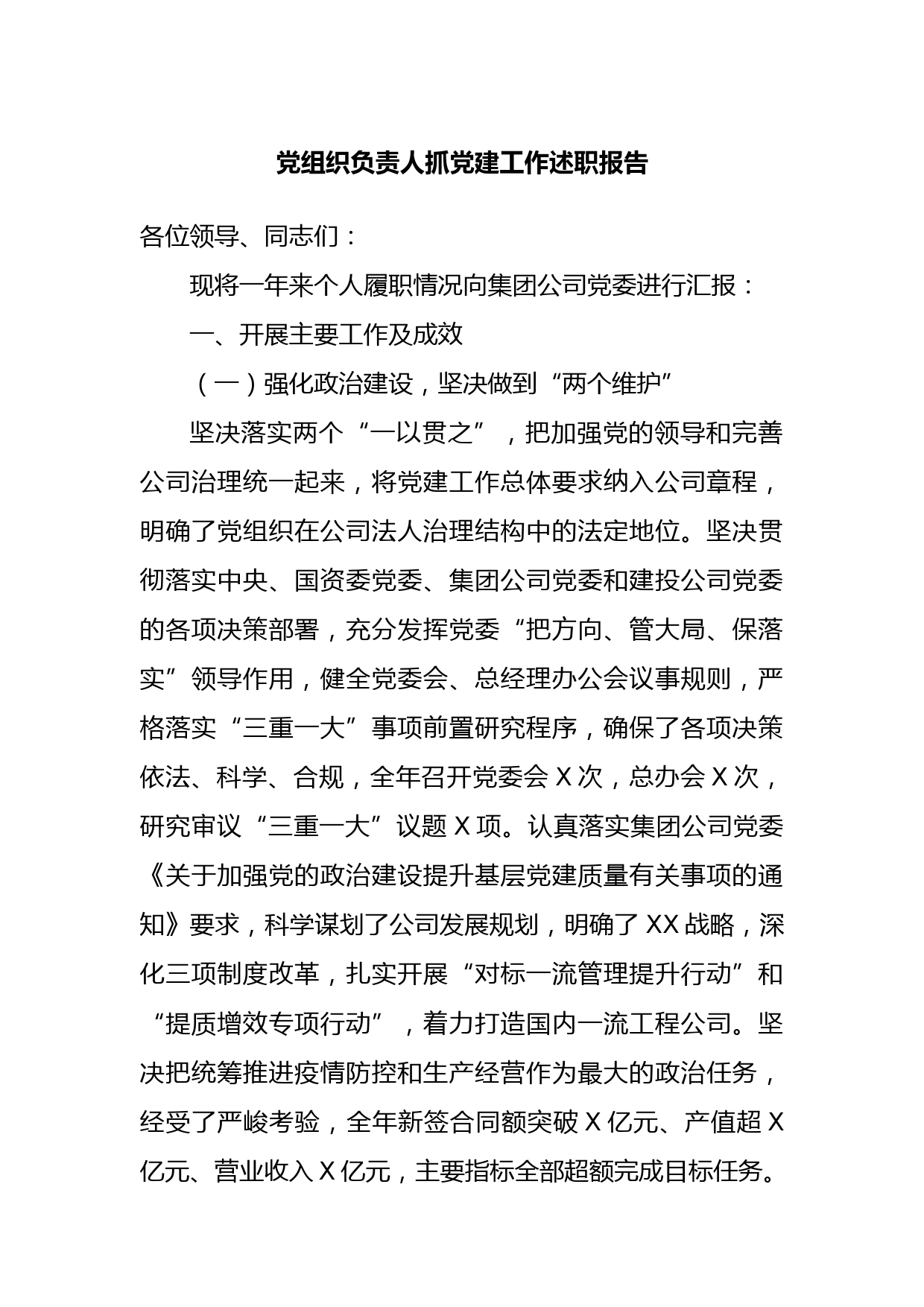 党组织负责人抓党建工作述职报告