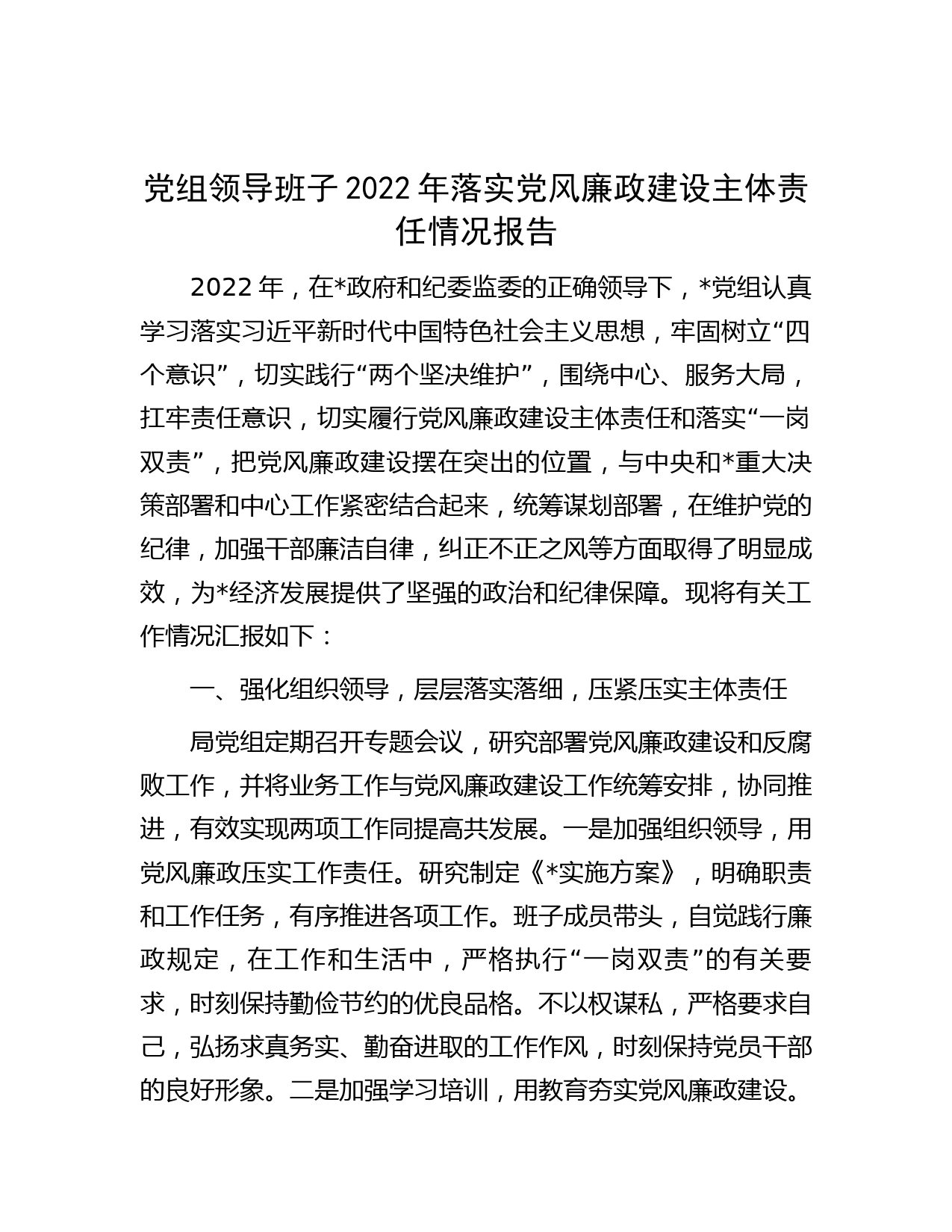 党组领导班子2022年落实党风廉政建设主体责任情况报告