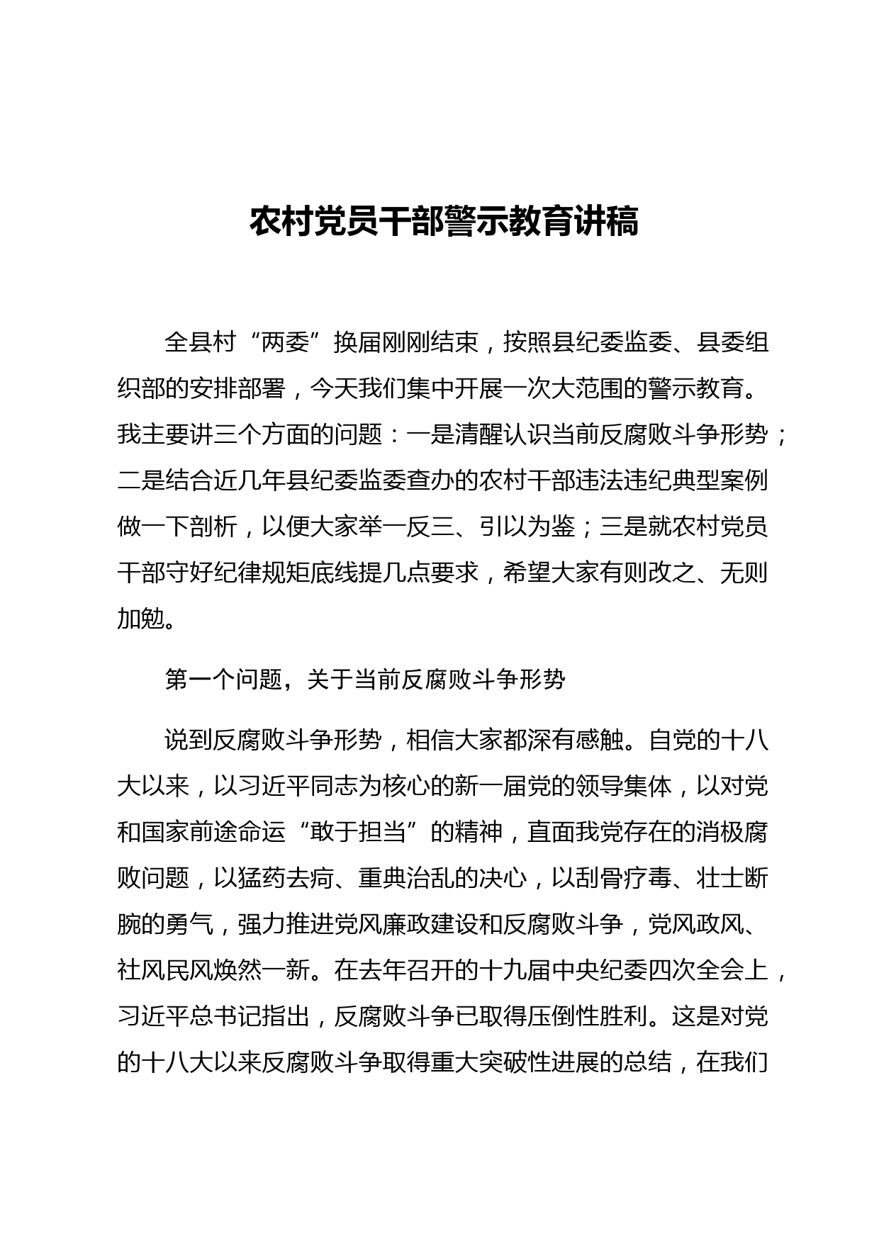 党课农村党员干部警示教育讲稿